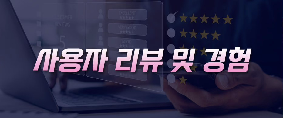 (사진설명 : 사용자리뷰 및 경험 글씨와 함께 배경사진으로 컴퓨터와리뷰글들)